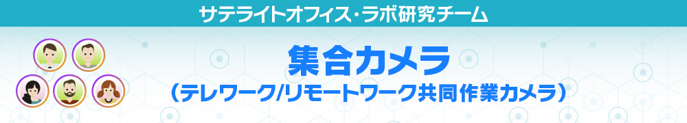 集合カメラ（テレワーク/リモートワーク共同作業カメラ）