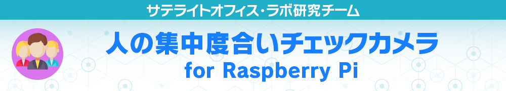 人の集中度合いチェックカメラ for Raspberry Pi