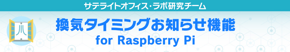 換気タイミングお知らせ機能 for Raspberry Pi