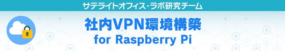 社内VPN環境構築 for Raspberry Pi