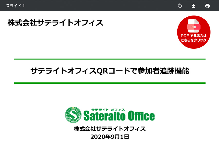 参加メンバーをQRコードで追跡システム