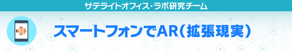 スマートフォンでAR（拡張現実）