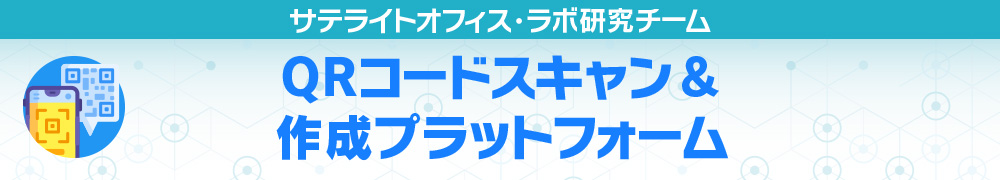 QRコードスキャン&作成プラットフォーム