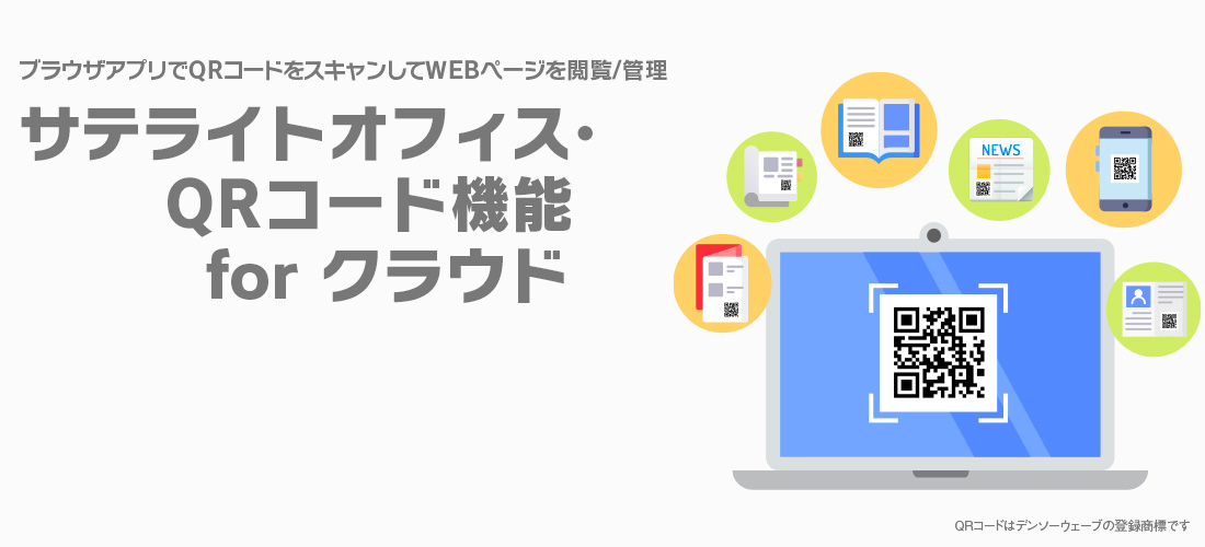 サテライトオフィス・QRコード機能 for クラウド
