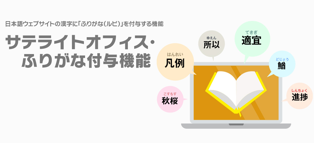 サテライトオフィス・ふりがな付与機能