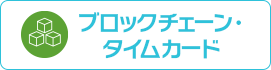 ブロックチェーン・タイムカード