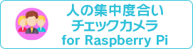 人の集中度合いチェックカメラ for Raspberry Pi