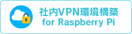 社内VPN環境構築 for Raspberry Pi