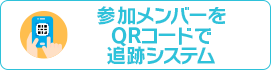 参加メンバーをQRコードで追跡システム