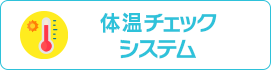 体温チェックシステム（既成製品紹介）