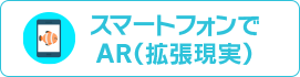 スマートフォンでAR（拡張現実）