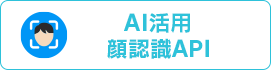 AI活用 顔認識API