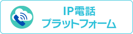 IP電話プラットフォーム