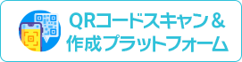 QRコードスキャン＆作成プラットフォーム