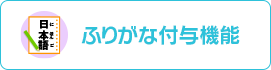 ふりがな付与機能