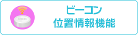 ビーコン位置情報機能