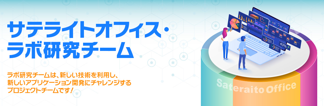 サテライトオフィス・ラボ研究チーム