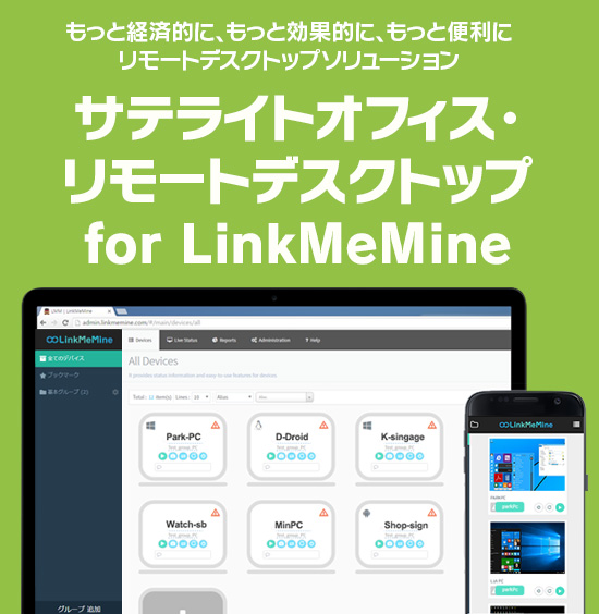 もっと経済的に、もっと効果的に、もっと便利にリモートコントロールソリューション サテライトオフィス・リモートデスクトップ for LinkMeMine