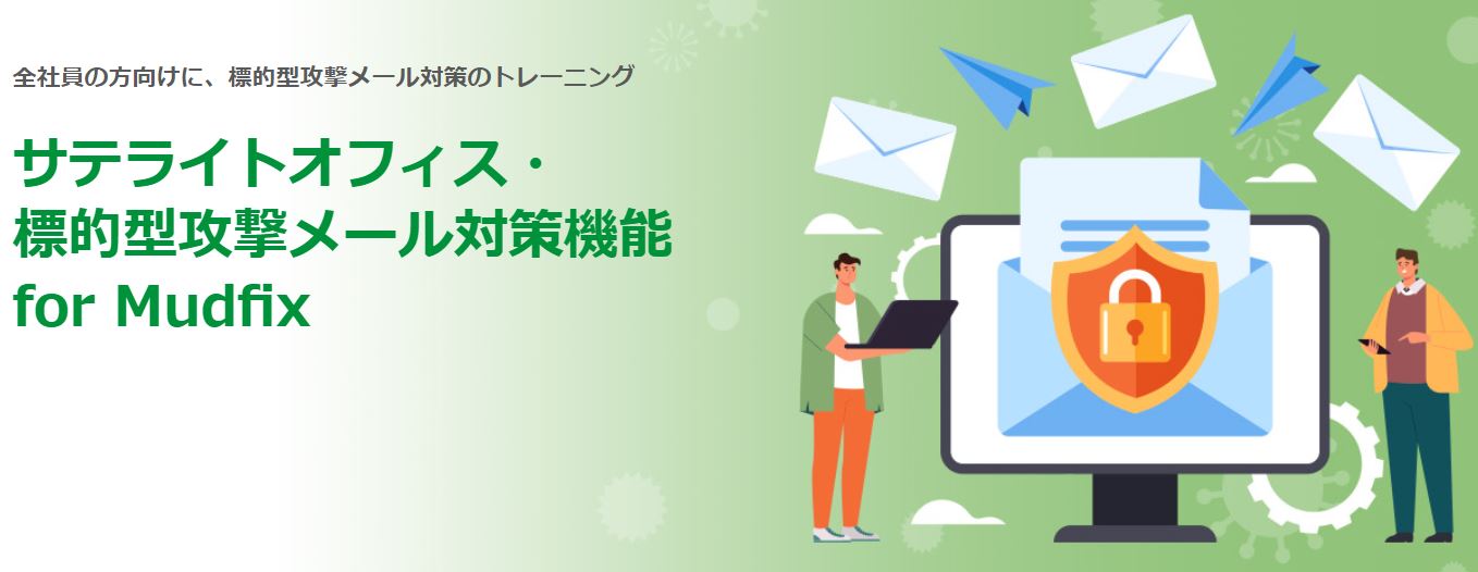 https://www.sateraito.jp/Mudfix/index.html