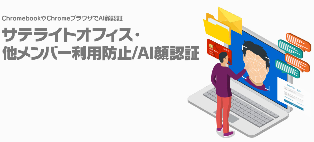 サテライトオフィス・他メンバー利用防止/AI顔認証