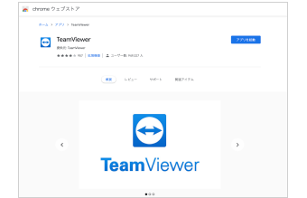 Chrome OS版 TeamViewer
