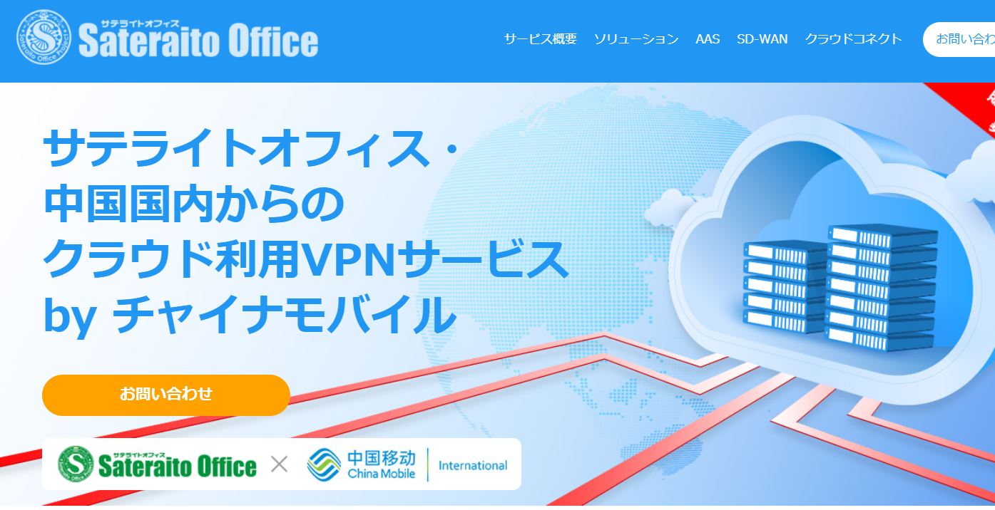 サテライトオフィス・ 中国国内からの クラウド利用VPNサービス by チャイナモバイル