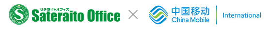 サテライトオフィス×チャイナモバイル
