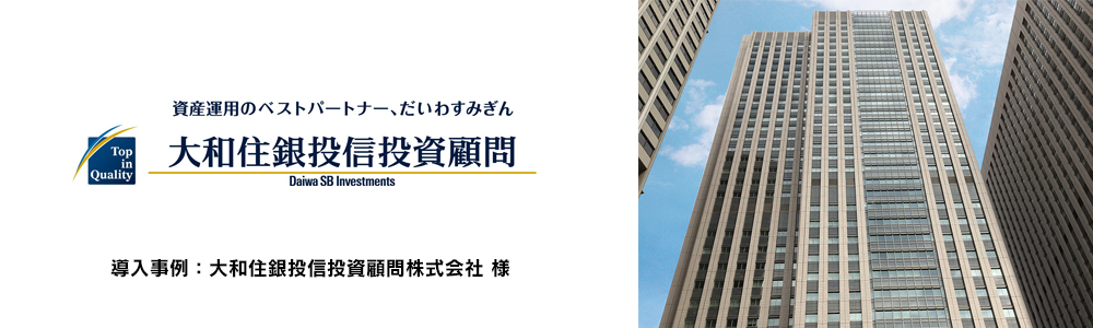 大和住銀投信投資顧問株式会社 様