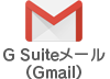 Google Workspaceメール（Gmail）