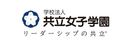 共立女子学園 様