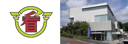 湘南看護専門学校 様