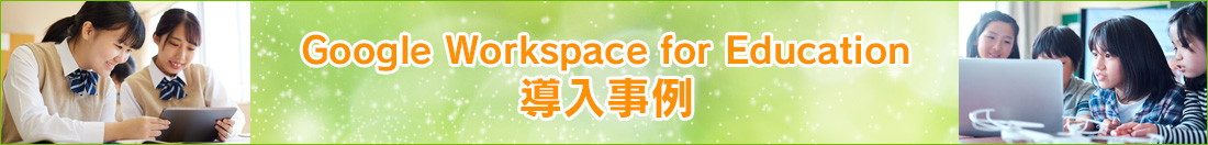 Google Workspace for Education 