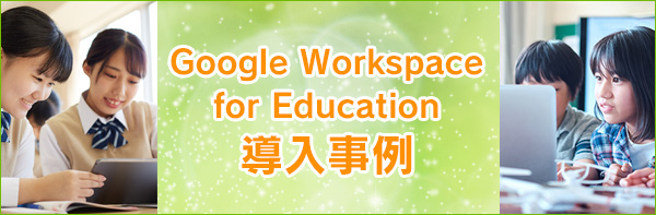 Google Workspace for Education 
