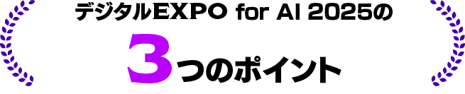 デジタルEXPO for AI 2025の3つのポイント
