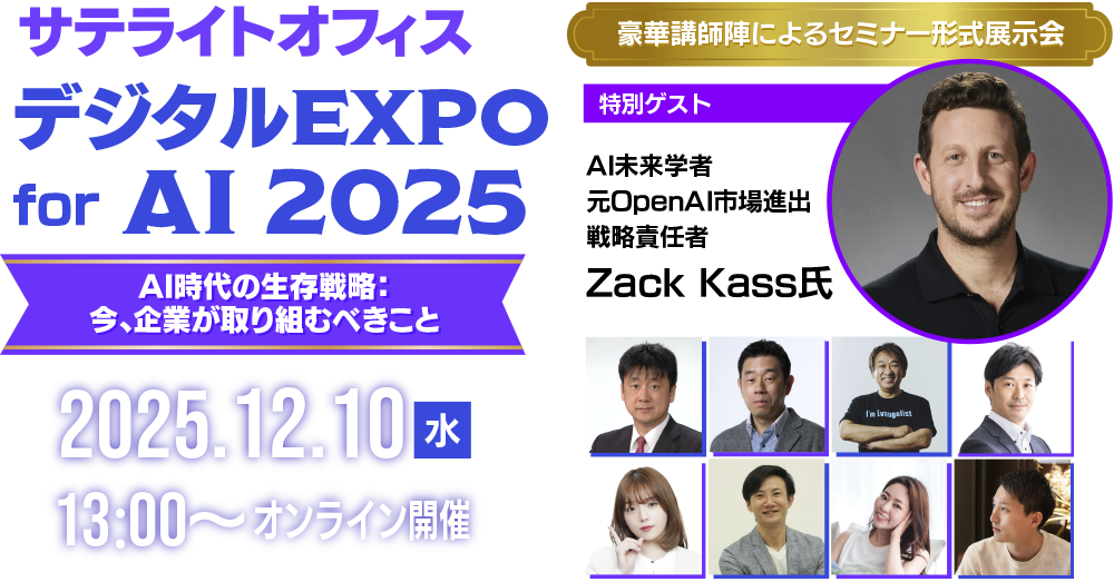 サテライトオフィス・デジタルEXPO for AI 2025～AI時代の生存戦略：今、企業が取り組むべきこと～