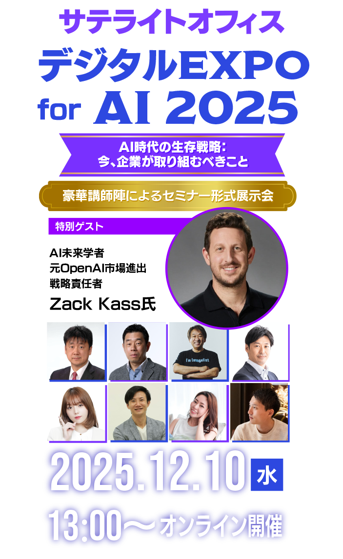 サテライトオフィス・デジタルEXPO for AI 2025～AI時代の生存戦略：今、企業が取り組むべきこと～