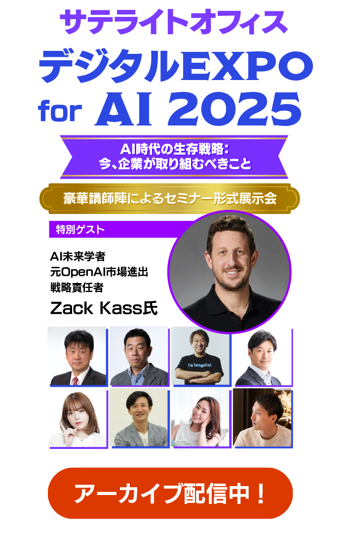 サテライトオフィス・デジタルEXPO for AI 2025～AI時代の生存戦略：今