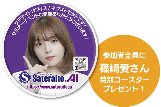 参加者全員に篠崎愛さん特別コースタープレゼント！