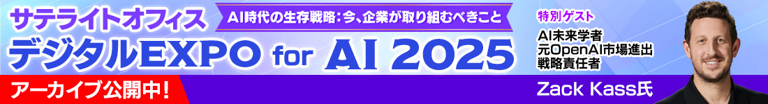 サテライトオフィス・デジタルEXPO for AI 2025