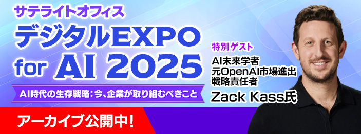 サテライトオフィス・デジタルEXPO for AI 2025