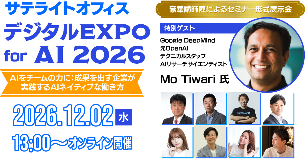 サテライトオフィス・デジタルEXPO for AI 2026~AIをチームの力に:~成果を出す企業が実践するAIネイティブな働き方~