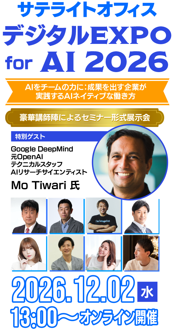 サテライトオフィス・デジタルEXPO for AI 2026~AIをチームの力に:~成果を出す企業が実践するAIネイティブな働き方~
