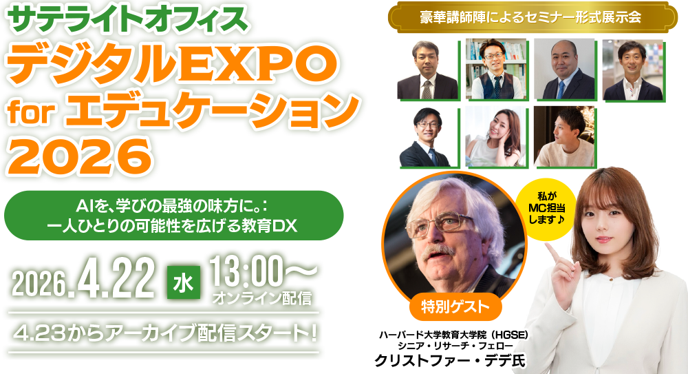 サテライトオフィス・デジタルEXPO for エデュケーション 2026