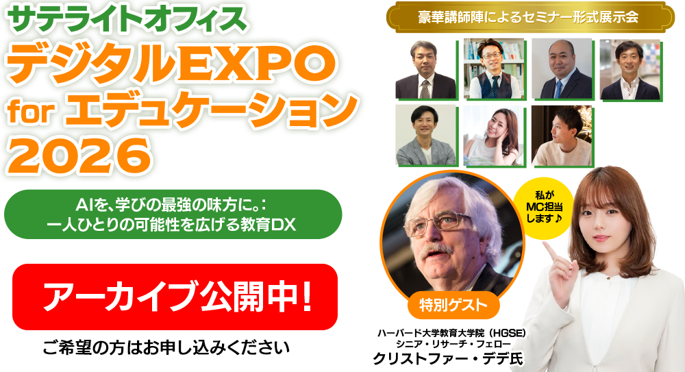 サテライトオフィス・デジタルEXPO for エデュケーション 2026