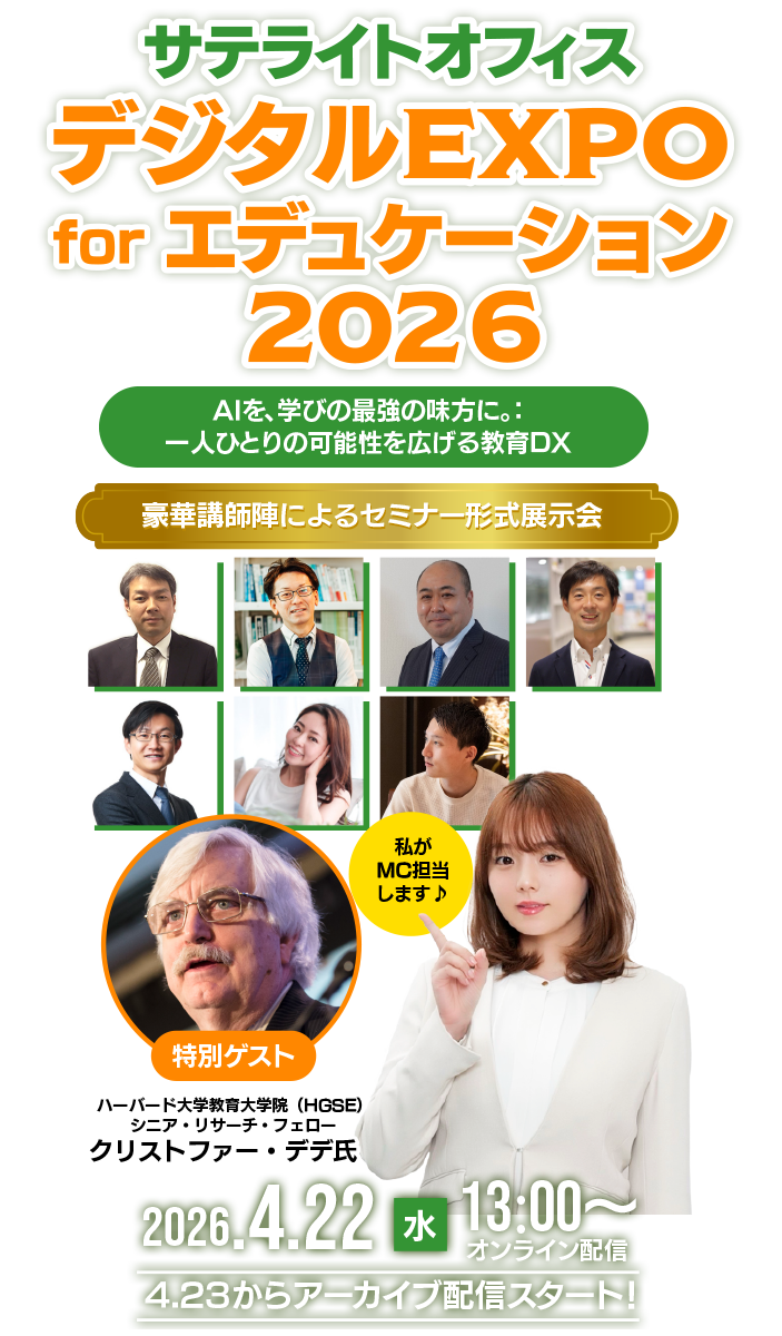 サテライトオフィス・デジタルEXPO for エデュケーション 2026