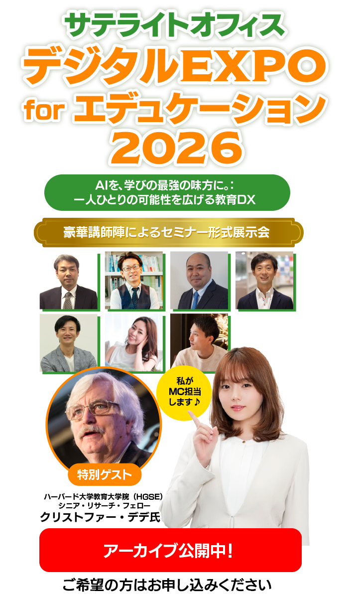 サテライトオフィス・デジタルEXPO for エデュケーション 2026