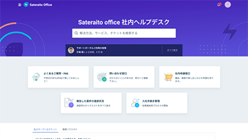 社内ヘルプデスクサイト提供