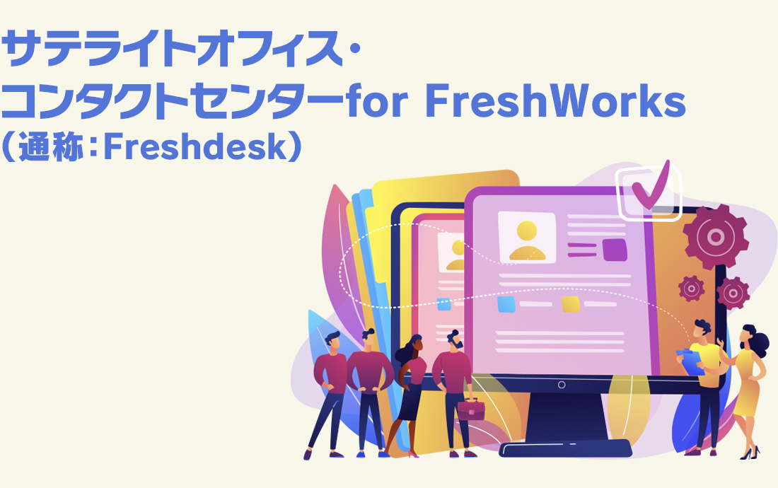 サテライトオフィス・コンタクトセンター for Freshworks（通称：Freshdesk）