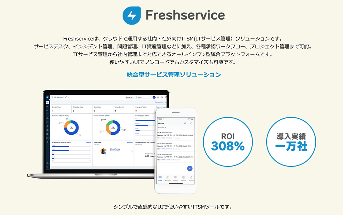 Freshworks社　Freshservice（社内ヘルプデスク）サービス