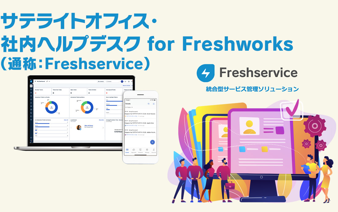 サテライトオフィス・社内ヘルプデスク for Freshworks（通称：Freshservice）